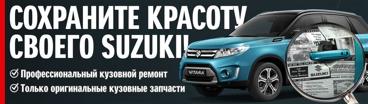 Профессиональный ремонт Suzuki