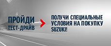 Пройди тест-драйв и получи специальные условия на покупку Suzuki!