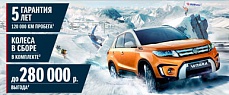 Финальная распродажа Suzuki Vitara Выгода до 280 000 руб!