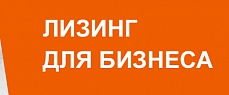 Новый автомобиль в лизинг со скидкой до 20%!