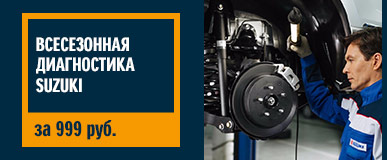 Всесезонная диагностика SUZUKI!