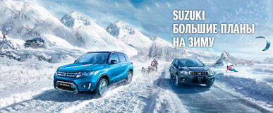 Большие планы с выгодой 240 000 на Suzuki