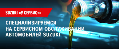 Специализируемся на сервисном обслуживании SUZUKI!