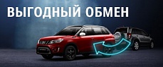 Выгодный обмен Suzuki