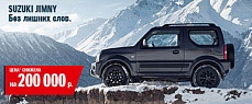 Большие планы на зиму с Suzuki Jimny